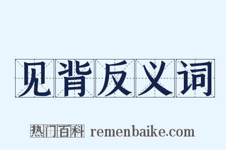 见背反义词是什么意思的图片